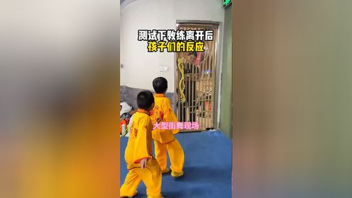 测试下教练离开教室,孩子们的反应!_高清1080P在线观看平台_腾讯视频