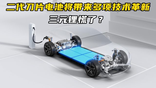 三元锂慌了?二代刀片电池将带来多项技术革新!续航超1000公里