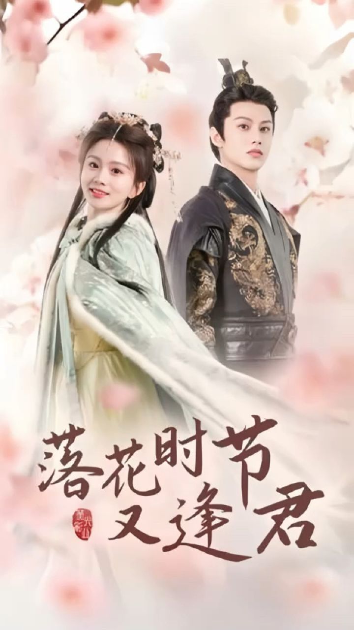 马秋元&何健麒《落花时节又逢君》第1/2集