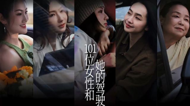 BYD「101位女性 和她的第一次驾驶」300M