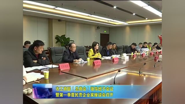 市工商联(总商会)领导班子会议暨第一季度民营企业家座谈会召开