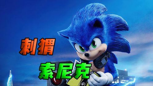 外星来的刺猬索尼克,跑起来的速度简直堪比闪电侠《刺猬索尼克》