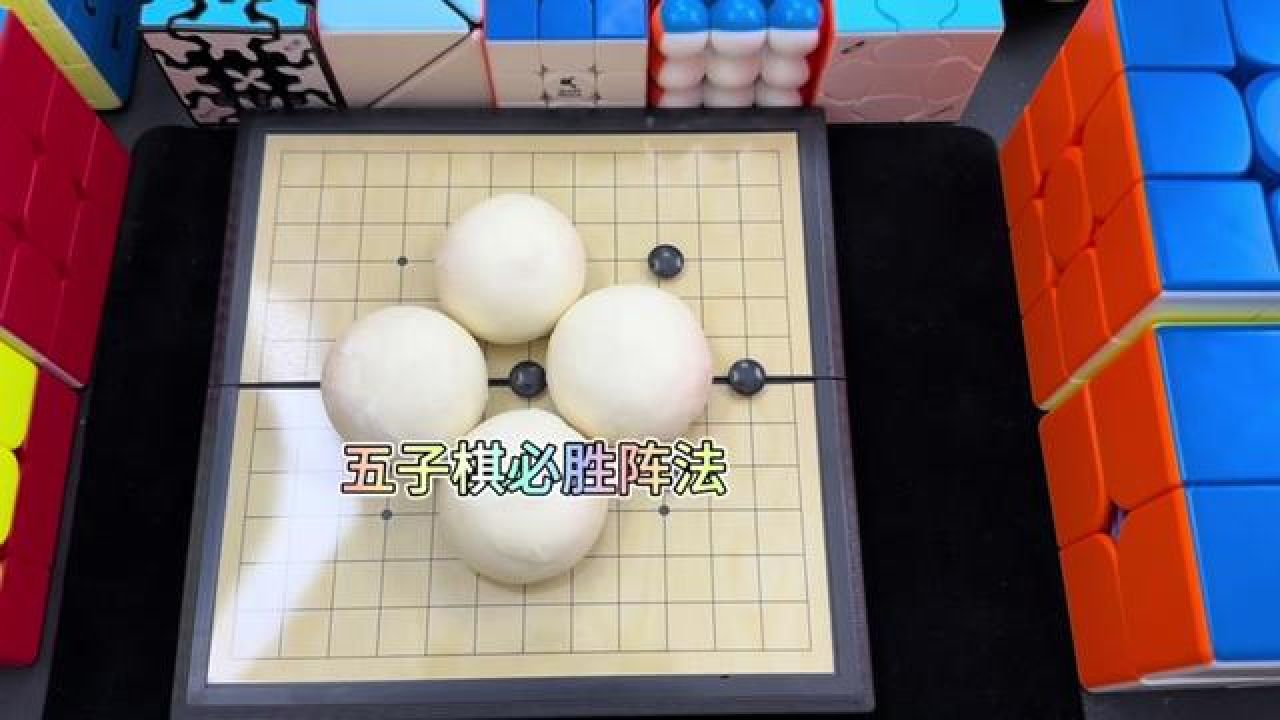 来分享下只可意会不可言传的五子棋必胜阵法