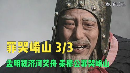 《东周列国•春秋》罪哭崤山3孟明视济河焚舟秦穆公罪哭崤山。崤山之败后,孟明视知耻而后勇三次率兵攻打晋国,经过了两次的失败之后,终于在第三次一血 ...