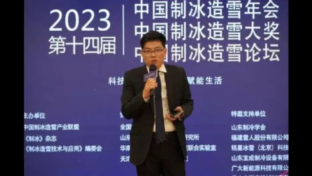 【重磅】2023第十四届中国制冰造雪年会在京闭幕!