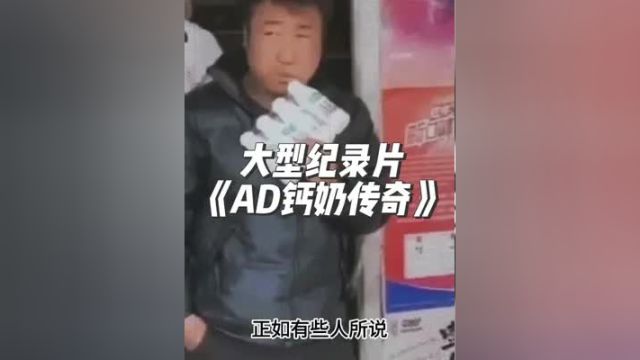 大型纪录片《AD钙奶传奇》 娃哈哈 大型纪录片 宗庆后 AD钙奶