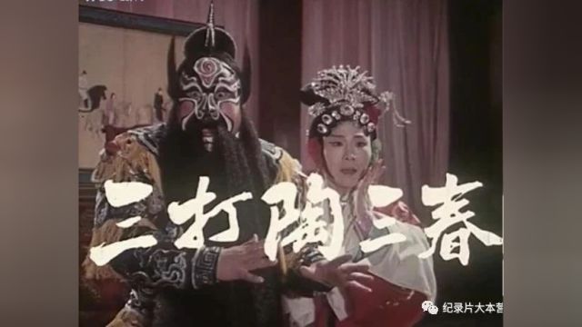 【京剧电影】《三打陶三春》(1983)王玉珍主演