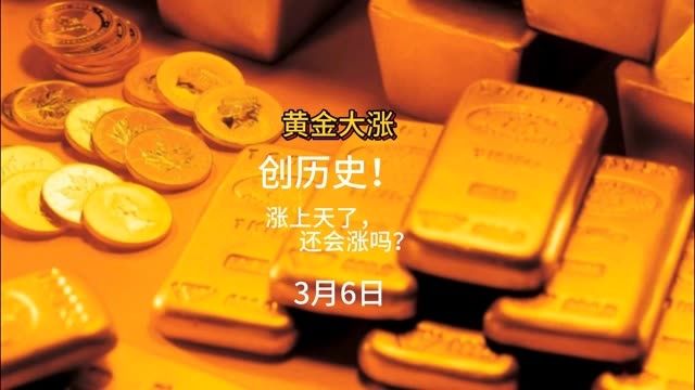 黄金大涨创历史涨上天了还会再涨吗2024年3月6日现货黄金行情分析