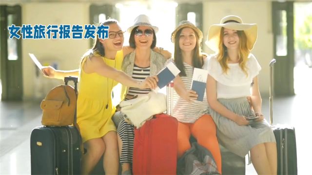 女性旅行报告发布