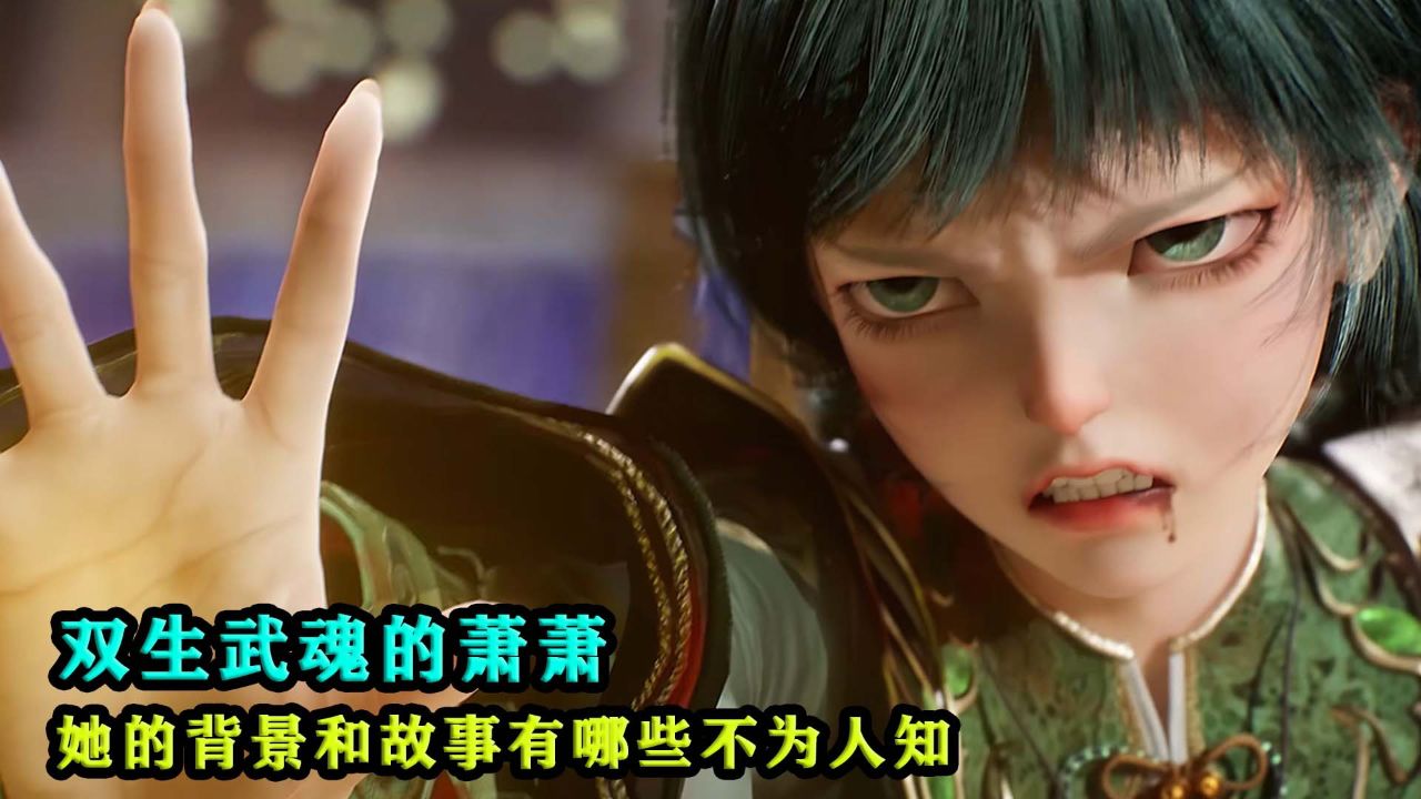 斗罗大陆2绝世唐门:双生武魂的萧萧,她的背景和故事有哪些不为人知?