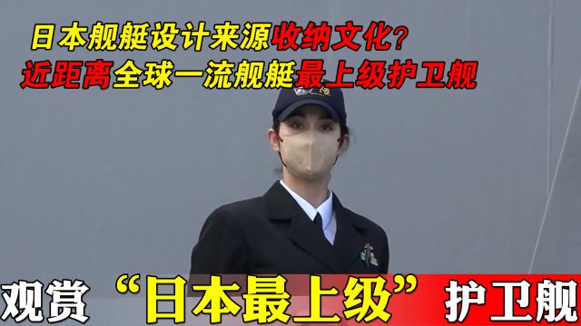 最上级护卫舰是个大号文具盒?从舰艇设计看日本收纳文化