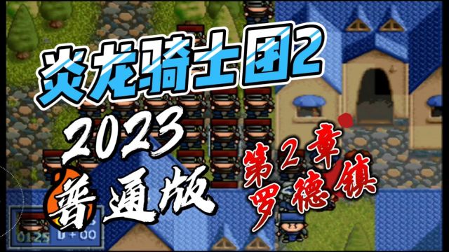 《炎龙骑士团2》2023威力加强普通版第二关