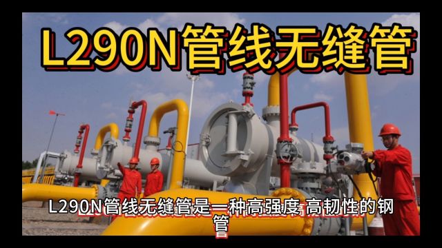 L290N管线无缝管L290N管线钢管 山东海鼎钢管有限公司