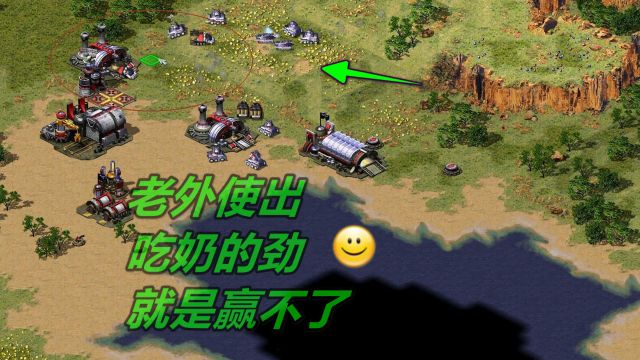 红警1v1,老外使出吃奶的劲就是赢不了,win10系统下载红色警戒