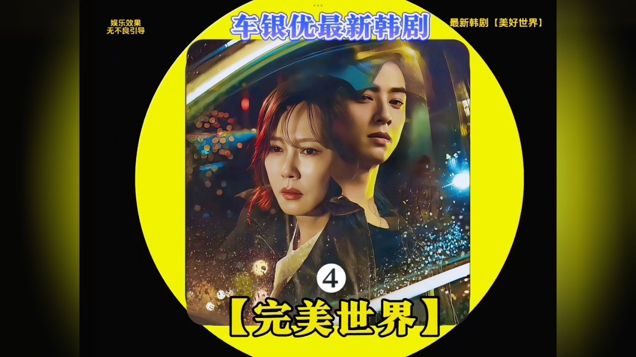 儿子是邻居杀的吗?韩剧完美世界第456集 #最强安利企划