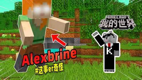 我的世界：Herobine你见过，但是Alexbrine你见过吗？_高清1080P在线观看平台_腾讯视频