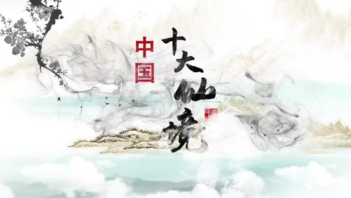 中国十大人间仙境：江上雾，画中人