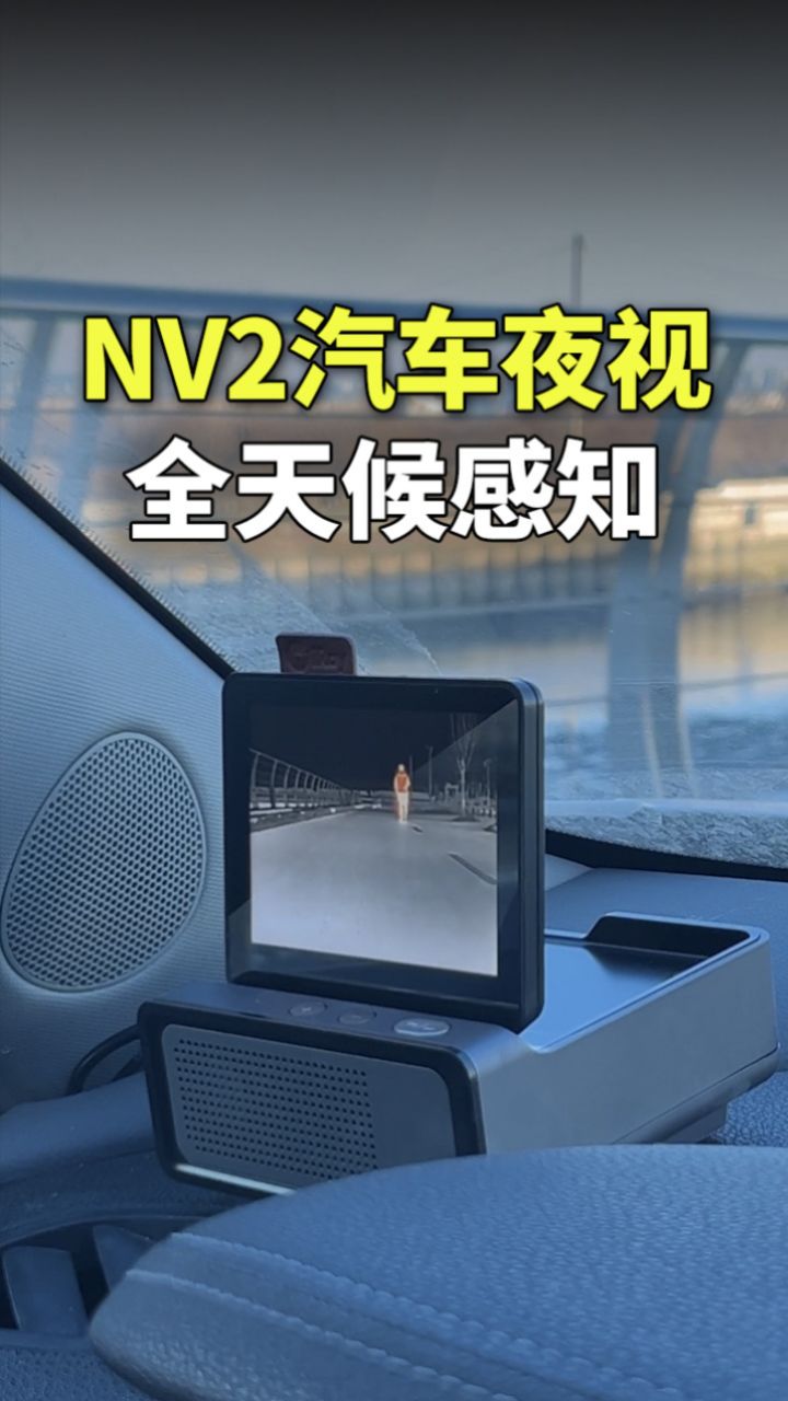 那就选这款艾睿nv2汽车夜视仪,不仅提供情绪价值,还能给自己加份安全