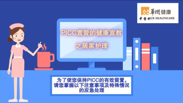 PICC 置管之居家护理