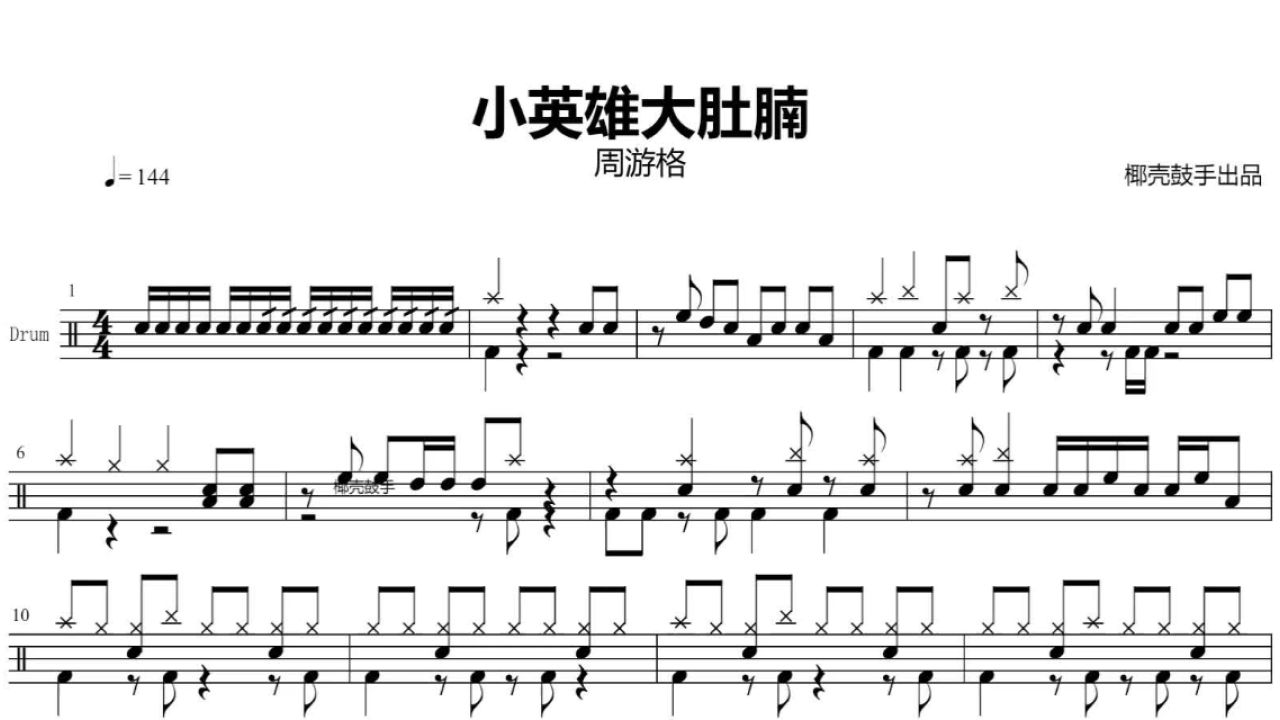 《小英雄大肚腩》架子鼓谱 周游格 鼓谱 完整版 动态鼓谱