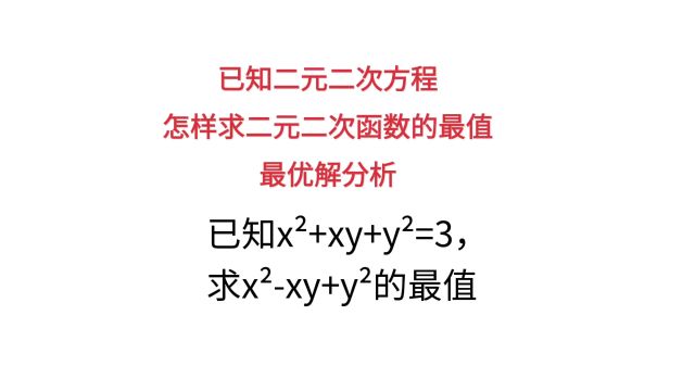 已知二元二次方程,怎样求二元二次函数的最值,最优解分析