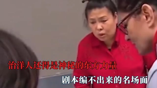 治洋人的还得是东方力量,惹到大妈是踢到铁板啦,面无表情画符