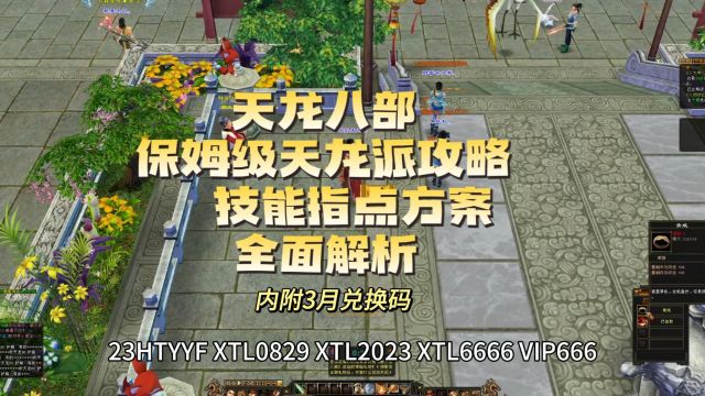 天龙八部 保姆级天龙派攻略 技能指点方案全面解析 内附3月兑换码