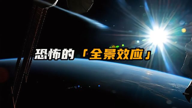 为什么宇航员进入太空后,不敢回望地球,恐怖的全景效应