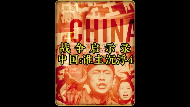 战争启示录中国谁主沉浮4