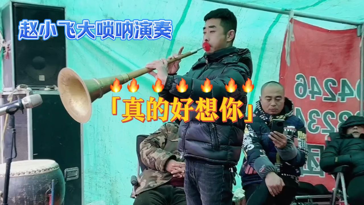 赵小飞大唢呐演奏