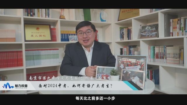 2024中考 | 南京市第九中学书记 校长张翼飞:一所适合城市学生发展的高质量高中!