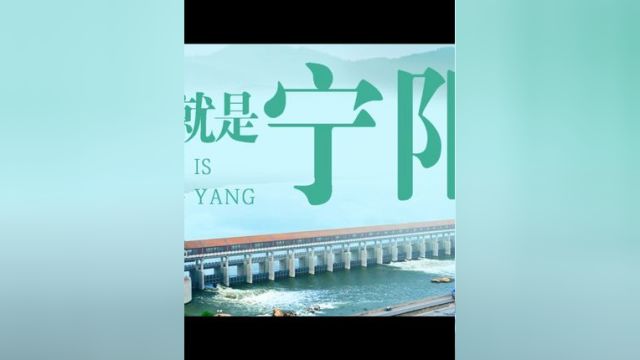 河山砺带 汶水汤汤 宁山之阳 河之洸洸 这里人杰地灵 文脉悠长 这里水秀山明 风光独具 这里是宁阳