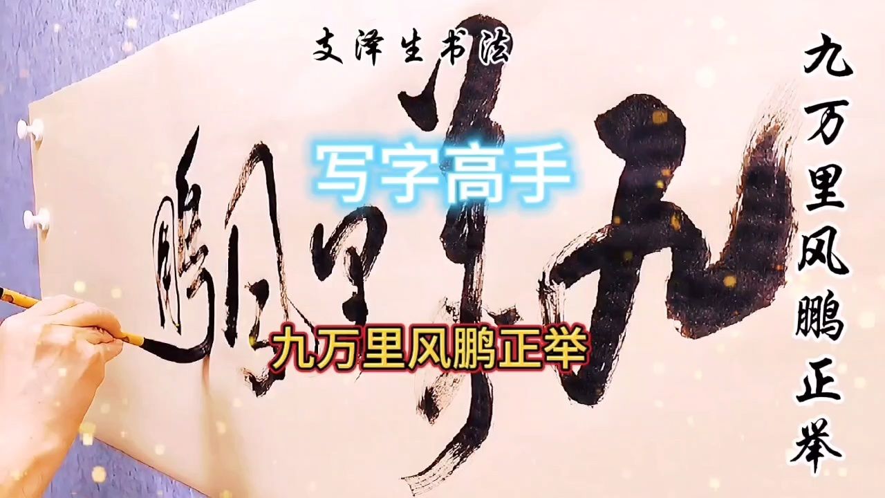 支泽生行草书:他用毛笔字书写出《九万里风鹏正举》