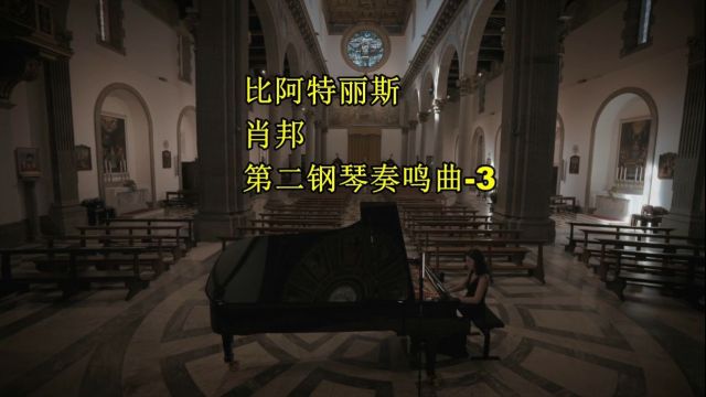 比阿特丽斯ⷦ‹‰纳 肖邦第二钢琴奏鸣曲3