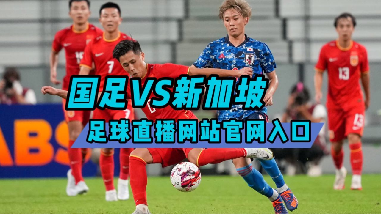足球直播软件推荐→2026亚预赛:中国国足vs新加坡男足(在线免费观看