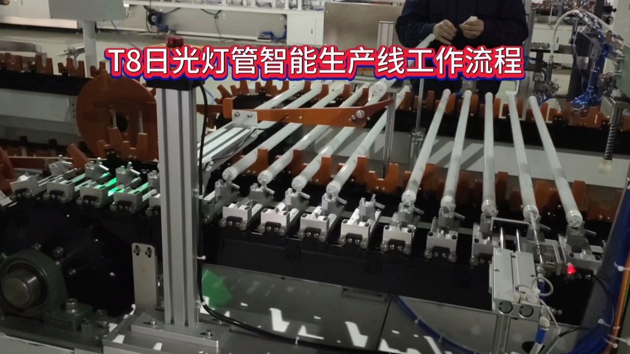 t8灯管智能生产线详细工作流程