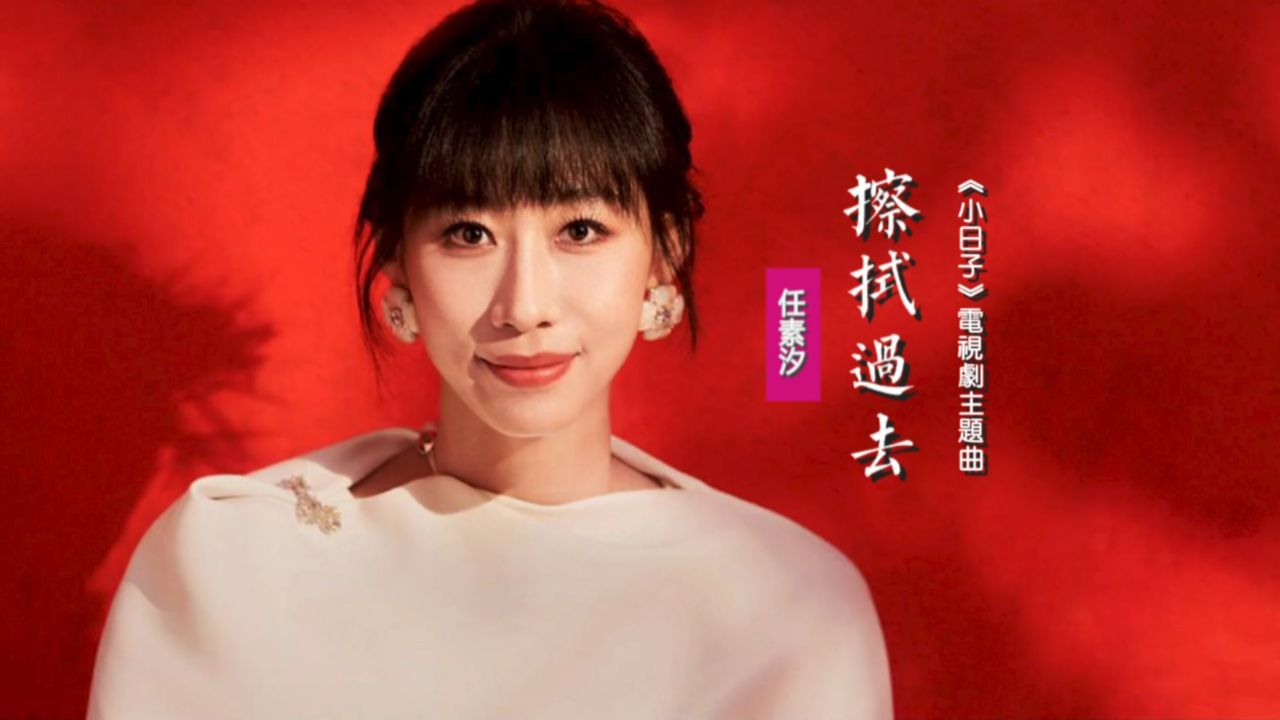 任素汐《擦拭过去》:献声《小日子》电视剧主题曲