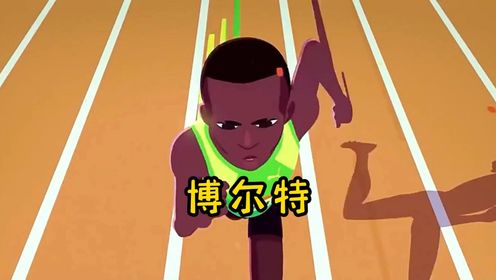 超人博尔特的奔跑速度,竟然是靠上学训练的