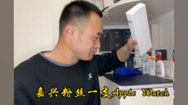 嘉兴嘉兴粉丝闲置的一支全新Apple Watch,数码产品不拆封更保值