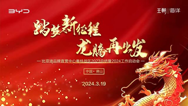 踏梦新征程,龙腾再出发2024