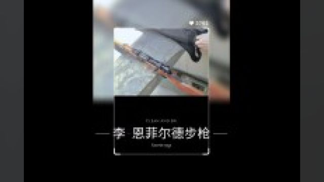 它是当时射速最高的栓动步枪——李恩菲尔德步枪