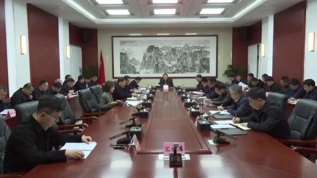 华州区委召开2024年第九次常委会会议