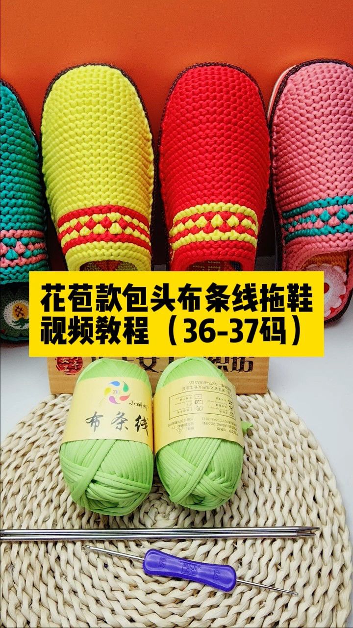 编织坊花苞款包头布条线拖鞋(36-37)视频教程针数完整版表手工diy毛线