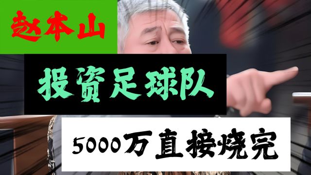 赵本山做过最后悔的事,就是投资辽宁足协,5000万投资直接打水漂