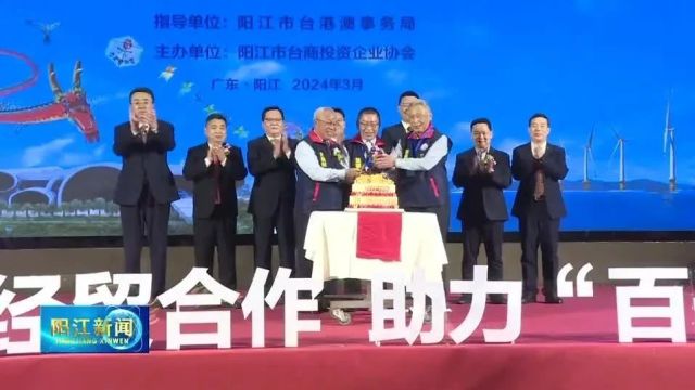 阳江市台商协会成立二十五周年暨第七届理监事就职大会举行 400多名台商欢聚一堂谋发展