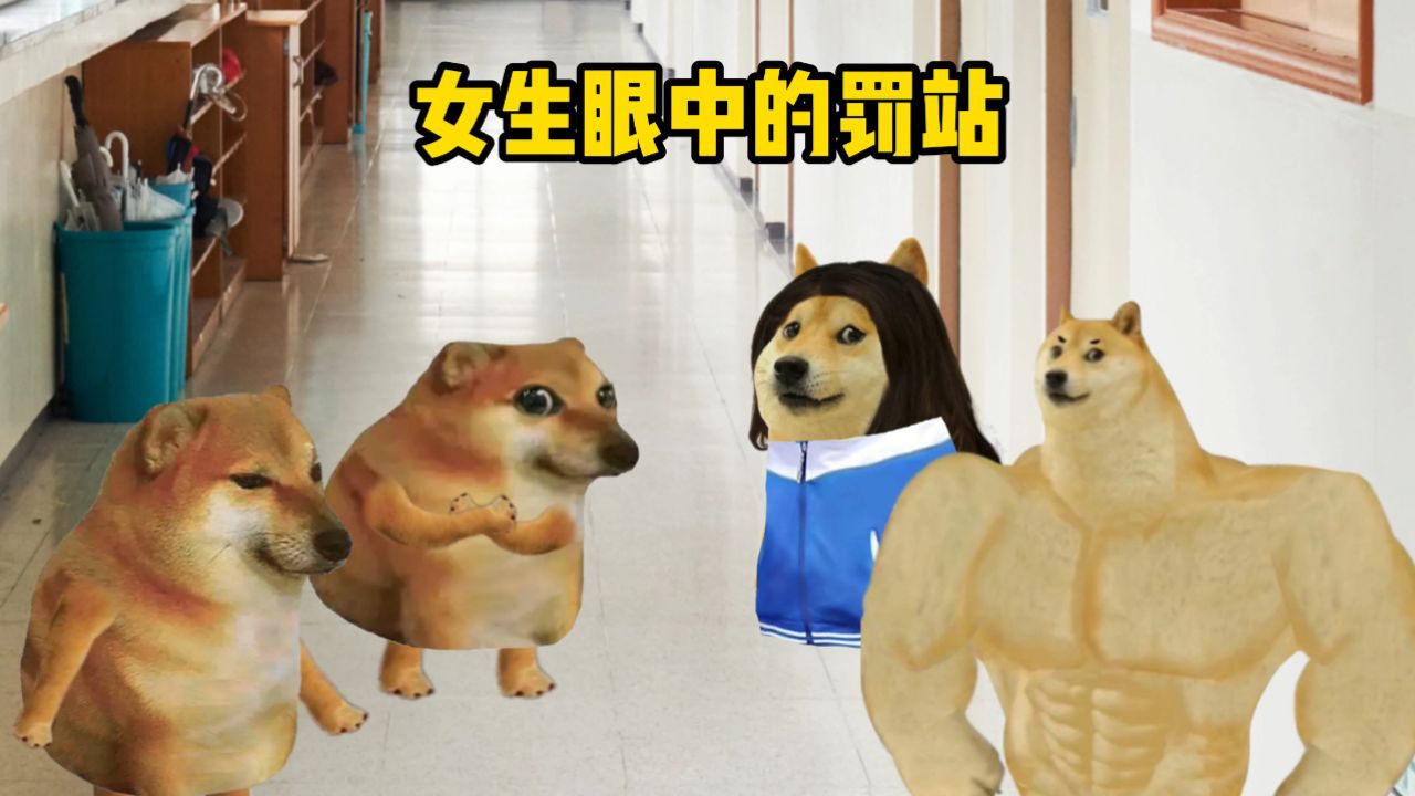 男女生眼中的罚站