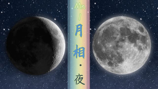 月相~农历:从朔月到新月【天相】三十天的循回往复