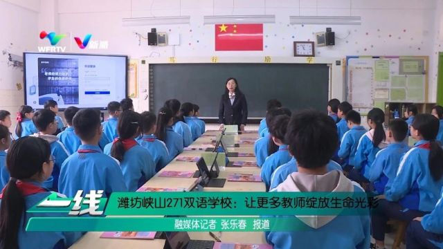 潍坊峡山271双语学校:让更多教师绽放生命光彩