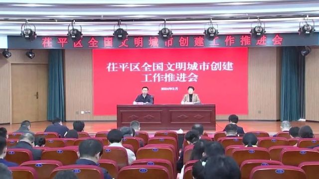 茌平区召开全国文明城市创建工作推进暨培训会