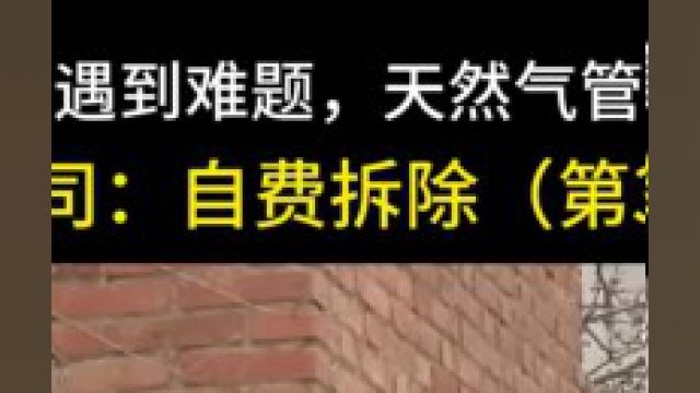 老房子翻修遇到难题,天然气管道成了拦路虎,燃气公司:自费拆除#翻修房屋#天然气管道#下集更精彩 3